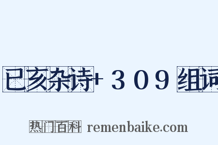 已亥杂诗+309组词是什么意思的图片
